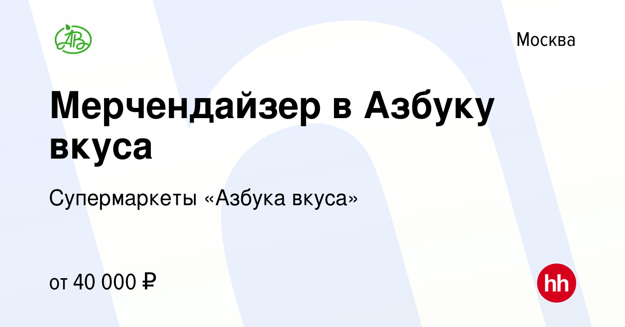 Вакансия Мерчендайзер в Азбуку вкуса в Москве, работа в компании  Супермаркеты «Азбука вкуса» (вакансия в архиве c 14 марта 2018)