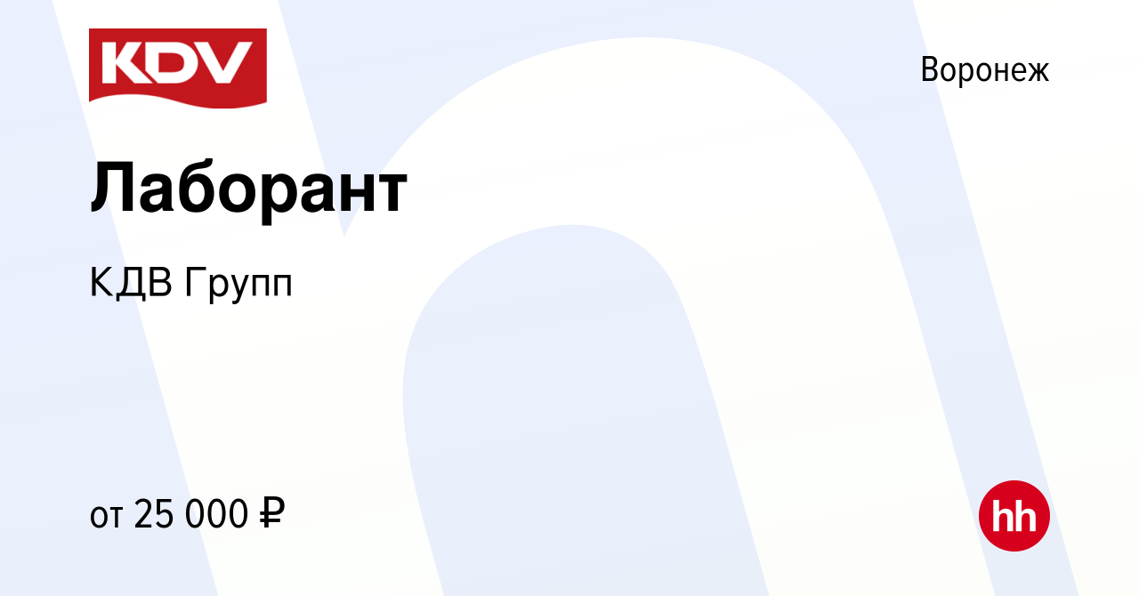 Вакансия Лаборант в Воронеже, работа в компании КДВ Групп (вакансия в  архиве c 28 февраля 2018)