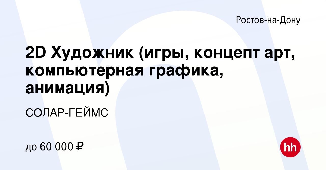 Вакансия 2D Художник (игры, концепт арт, компьютерная графика, анимация) в  Ростове-на-Дону, работа в компании СОЛАР-ГЕЙМС (вакансия в архиве c 14  марта 2018)