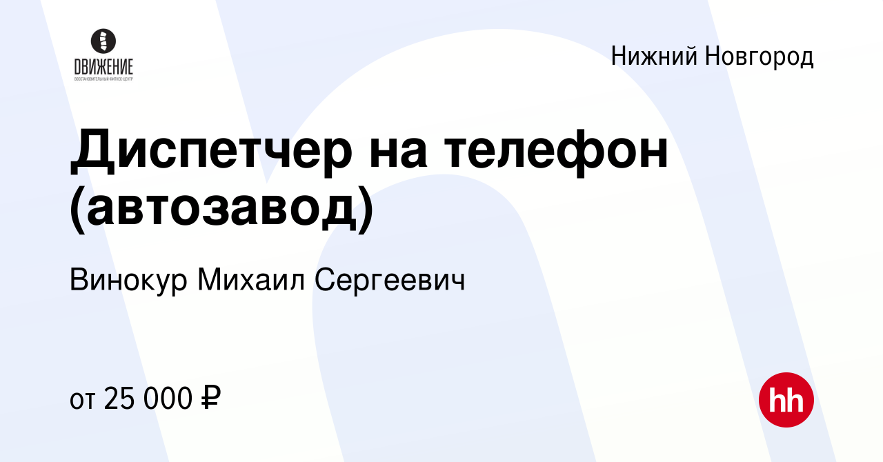 Вакансия Диспетчер на телефон (автозавод) в Нижнем Новгороде, работа в  компании Винокур Михаил Сергеевич (вакансия в архиве c 19 февраля 2018)