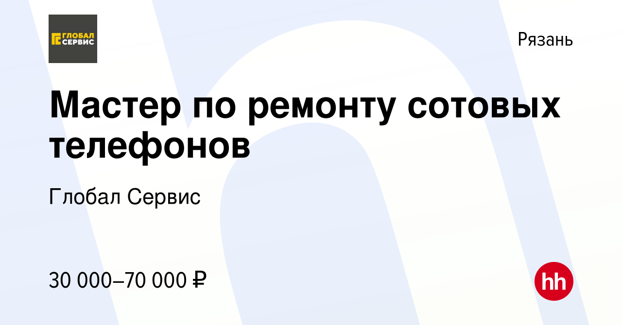 Вакансия Мастер по ремонту сотовых телефонов в Рязани, работа в компании  Глобал Сервис (вакансия в архиве c 14 марта 2018)