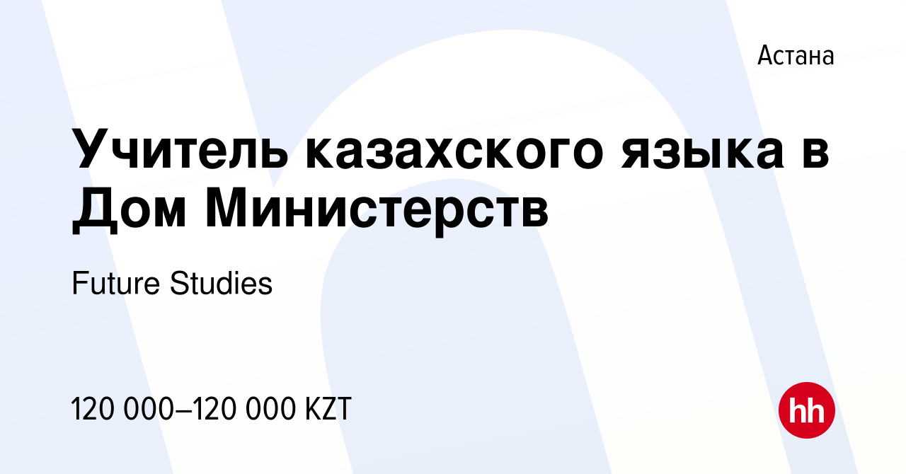 Вакансия Учитель казахского языка в Дом Министерств в Астане, работа в  компании Future Studies (вакансия в архиве c 13 марта 2018)