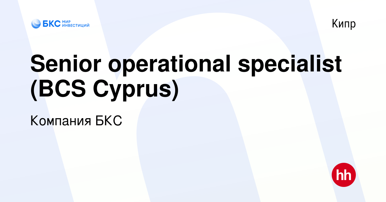 Вакансия Senior operational specialist (BCS Cyprus) на Кипре, работа в  компании Компания БКС (вакансия в архиве c 14 марта 2018)