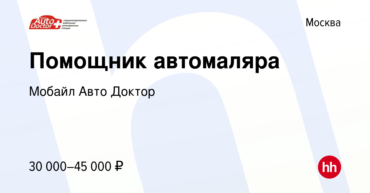 Вакансия Помощник автомаляра в Москве, работа в компании Мобайл Авто Доктор  (вакансия в архиве c 5 марта 2018)