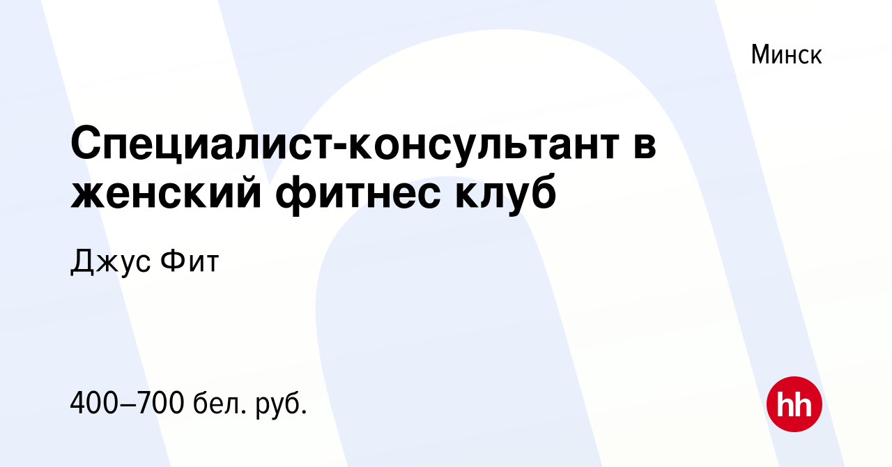 Вакансия Специалист-консультант в женский фитнес клуб в Минске, работа в  компании Джус Фит (вакансия в архиве c 14 марта 2018)