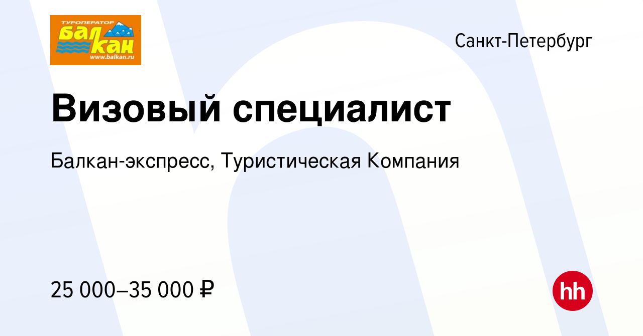 Вакансия Визовый специалист в Санкт-Петербурге, работа в компании Балкан- экспресс, Туристическая Компания (вакансия в архиве c 13 марта 2018)