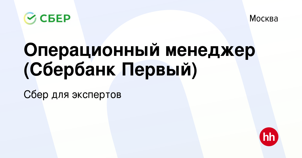 Вакансия Операционный менеджер (Сбербанк Первый) в Москве, работа в  компании Сбер для экспертов (вакансия в архиве c 14 марта 2018)