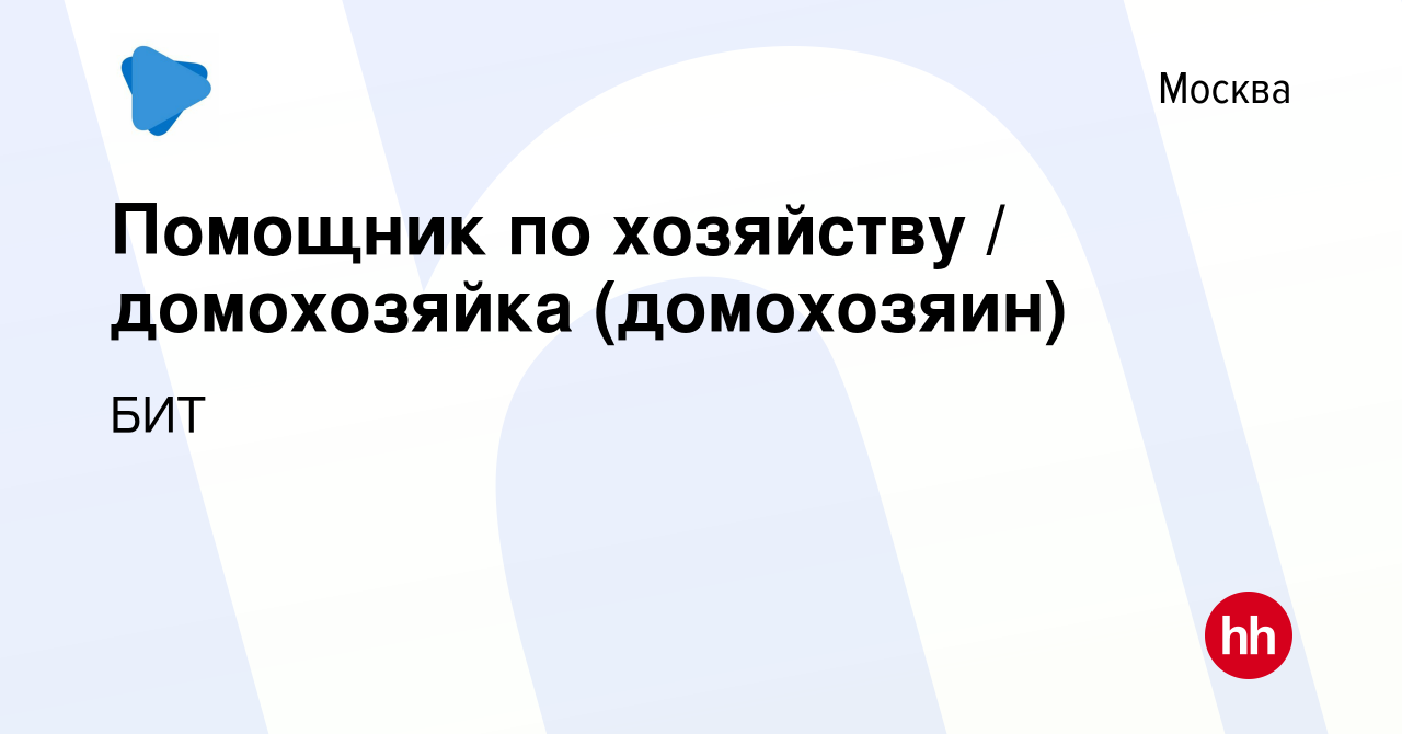 Вакансия Помощник по хозяйству / домохозяйка (домохозяин) в Москве, работа  в компании БИТ (вакансия в архиве c 27 февраля 2018)