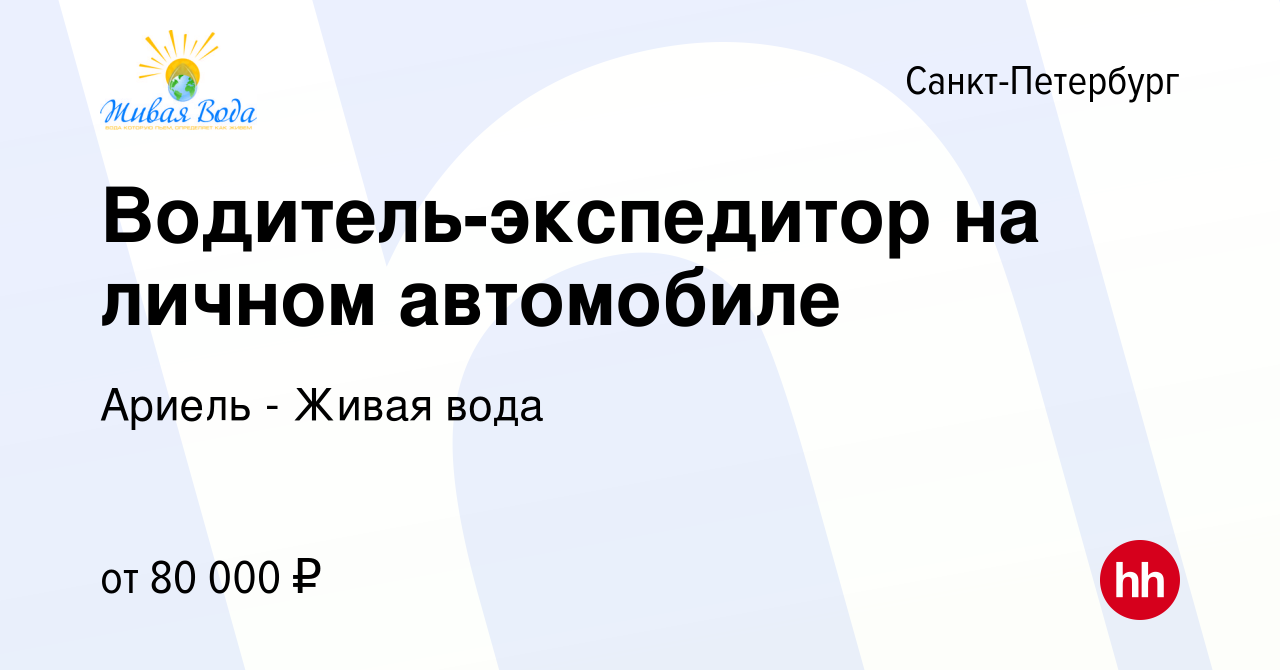 Вакансия Водитель-экспедитор на личном автомобиле в Санкт-Петербурге,  работа в компании Ариель - Живая вода (вакансия в архиве c 15 марта 2018)