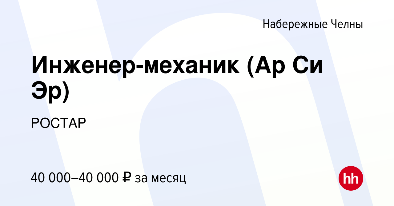 Вакансия Инженер-механик (Ар Си Эр) в Набережных Челнах, работа в компании  РОСТАР (вакансия в архиве c 22 февраля 2018)