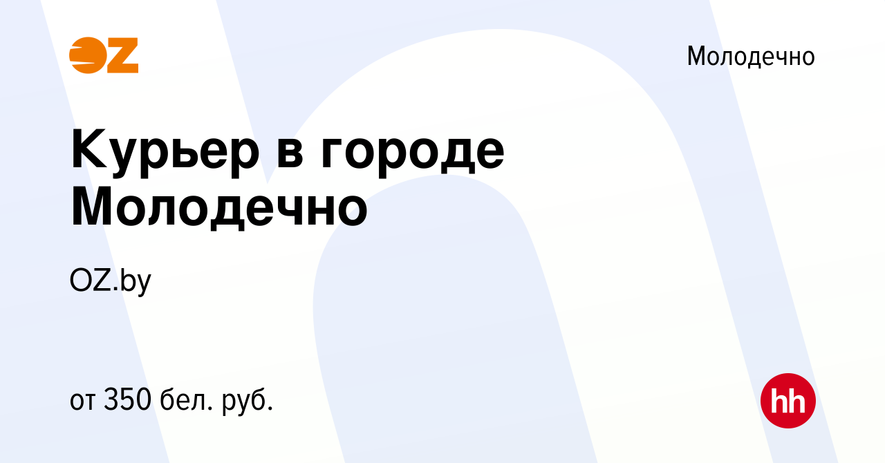 Вакансия Курьер в городе Молодечно в Молодечно, работа в компании OZ.by  (вакансия в архиве c 6 марта 2018)