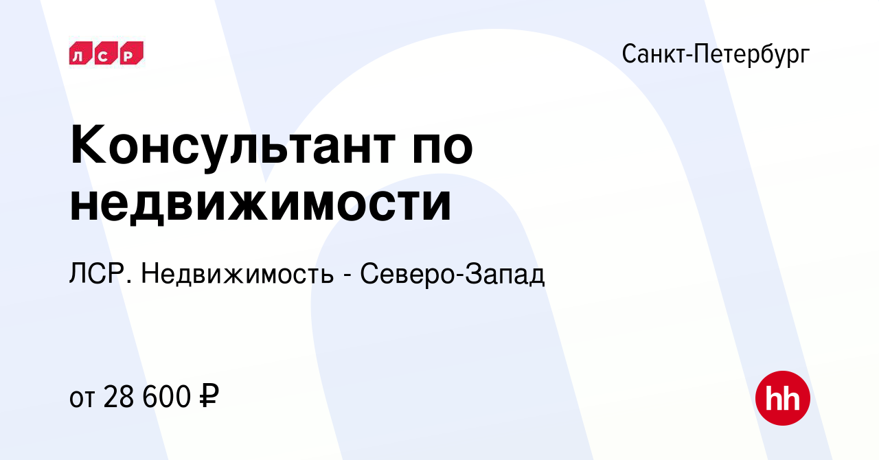 Вакансия Консультант по недвижимости в Санкт-Петербурге, работа в компании  ЛСР. Недвижимость - Северо-Запад (вакансия в архиве c 11 апреля 2018)