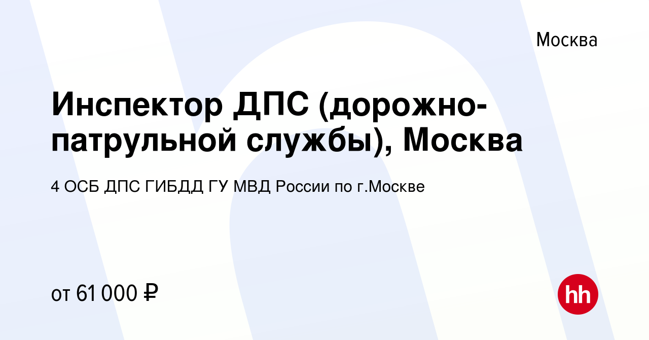 Вакансия Инспектор ДПС (дорожно-патрульной службы), Москва в Москве, работа  в компании 4 ОСБ ДПС ГИБДД ГУ МВД России по г.Москве (вакансия в архиве c  30 марта 2021)