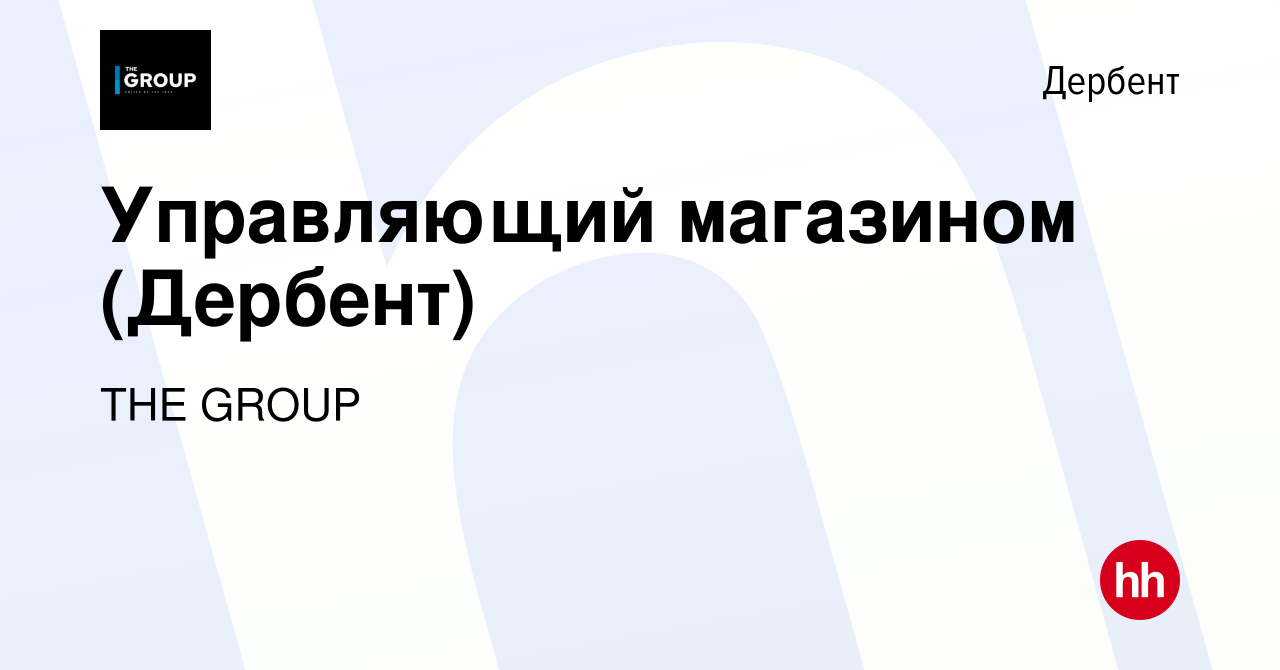 Вакансия Управляющий магазином (Дербент) в Дербенте, работа в компании THE  GROUP (вакансия в архиве c 13 апреля 2018)