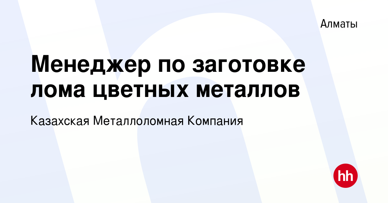 Вакансия Менеджер по заготовке лома цветных металлов в Алматы, работа в  компании Казахская Металлоломная Компания (вакансия в архиве c 15 марта  2018)