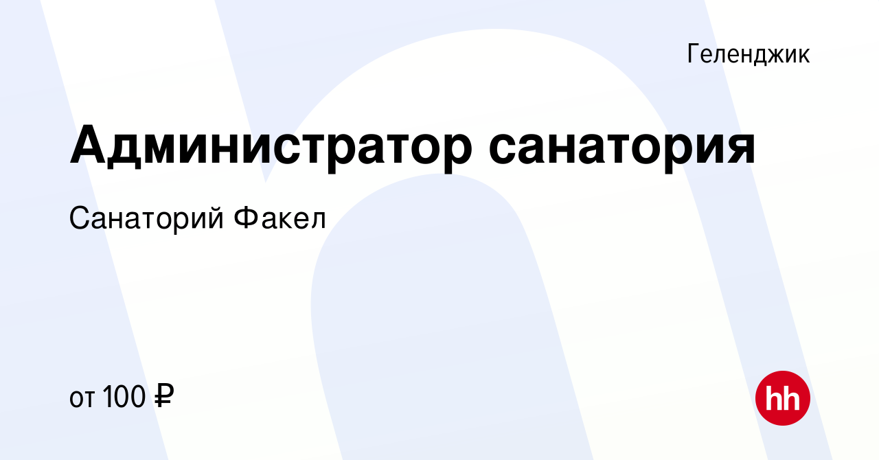 Вакансия Администратор санатория в Геленджике, работа в компании Санаторий  Факел (вакансия в архиве c 15 марта 2018)