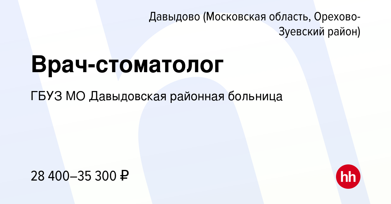 Вакансия Врач-стоматолог в Давыдове (Московская область, Орехово-Зуевский  район), работа в компании ГБУЗ МО Давыдовская районная больница (вакансия в  архиве c 15 марта 2018)