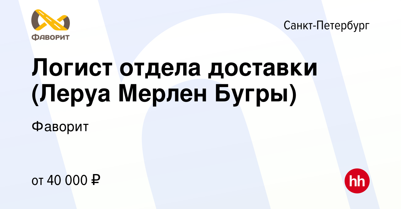 Вакансия Логист отдела доставки (Леруа Мерлен Бугры) в Санкт-Петербурге,  работа в компании Фаворит (вакансия в архиве c 15 марта 2018)