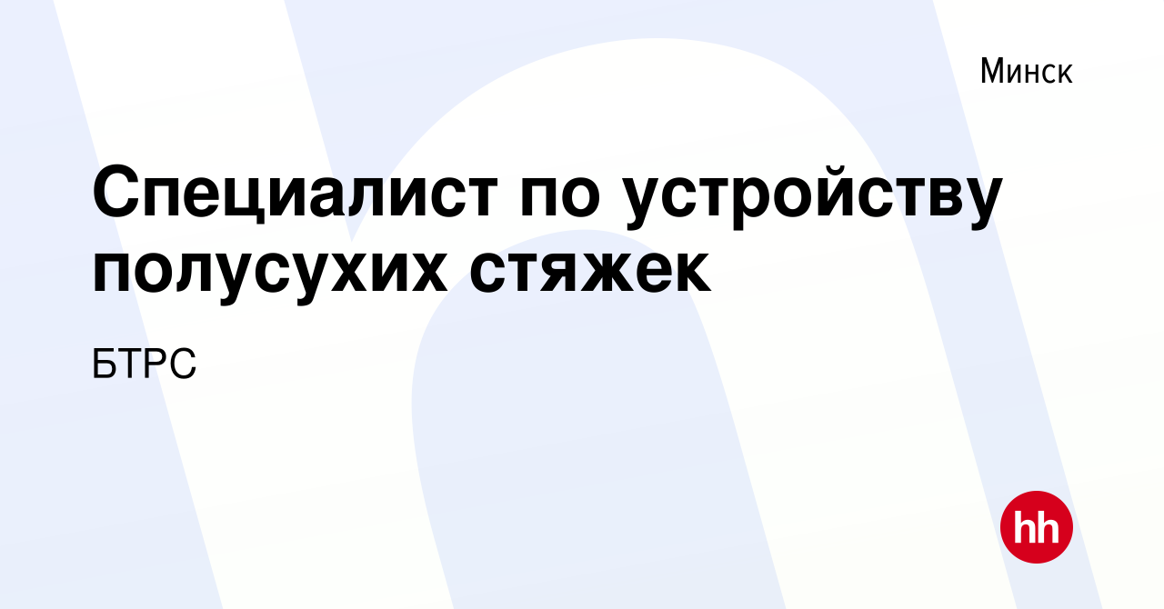 Вакансия Специалист по устройству полусухих стяжек в Минске, работа в  компании БТРС (вакансия в архиве c 14 апреля 2018)