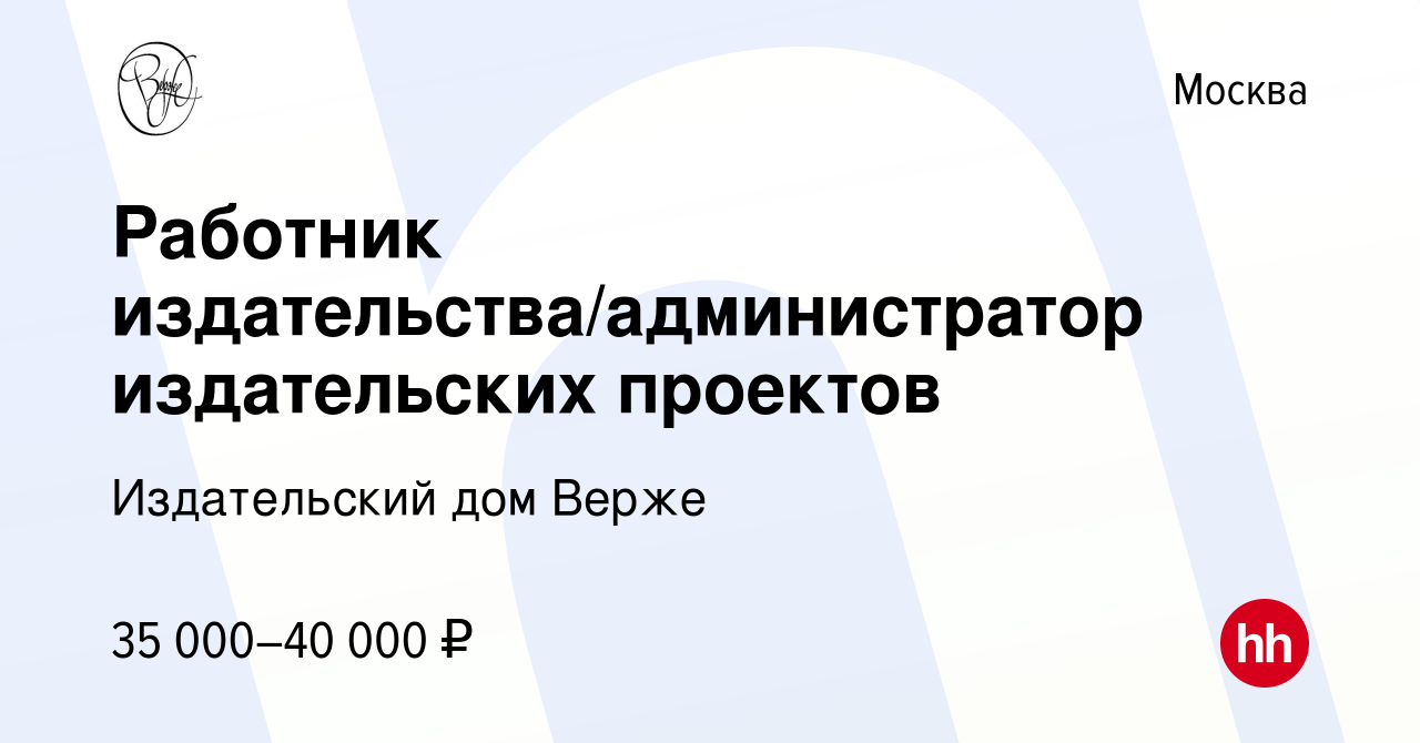 Вакансия Работник издательства/администратор издательских проектов в  Москве, работа в компании Издательский дом Верже (вакансия в архиве c 16  марта 2018)