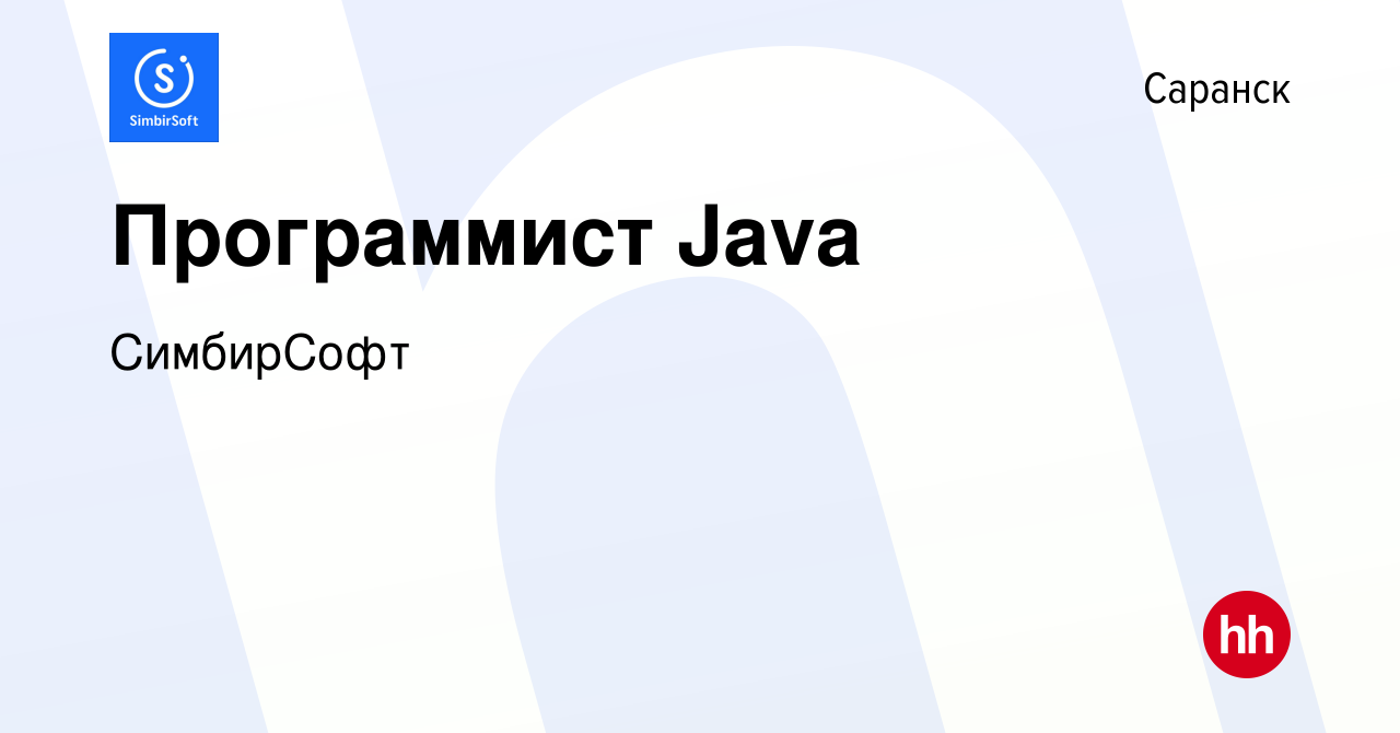 Вакансия Программист Java в Саранске, работа в компании СимбирСофт  (вакансия в архиве c 20 сентября 2019)