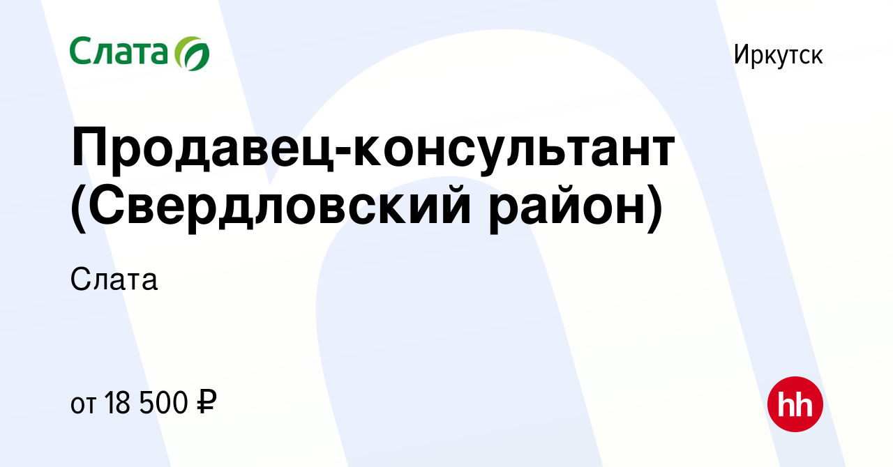 Вакансия Продавец-консультант (Свердловский район) в Иркутске, работа в  компании Слата (вакансия в архиве c 17 марта 2018)