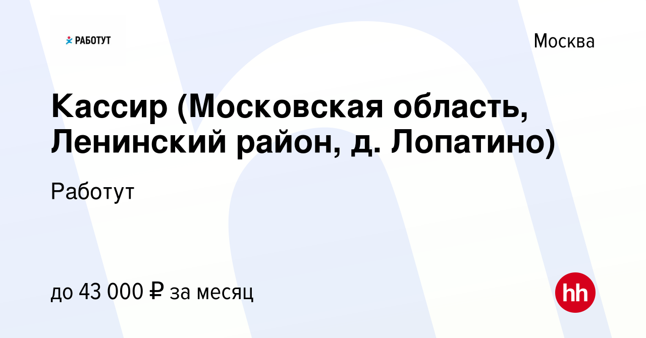 Вакансия Кассир (Московская область, Ленинский район, д. Лопатино) в  Москве, работа в компании Работут (вакансия в архиве c 17 марта 2018)