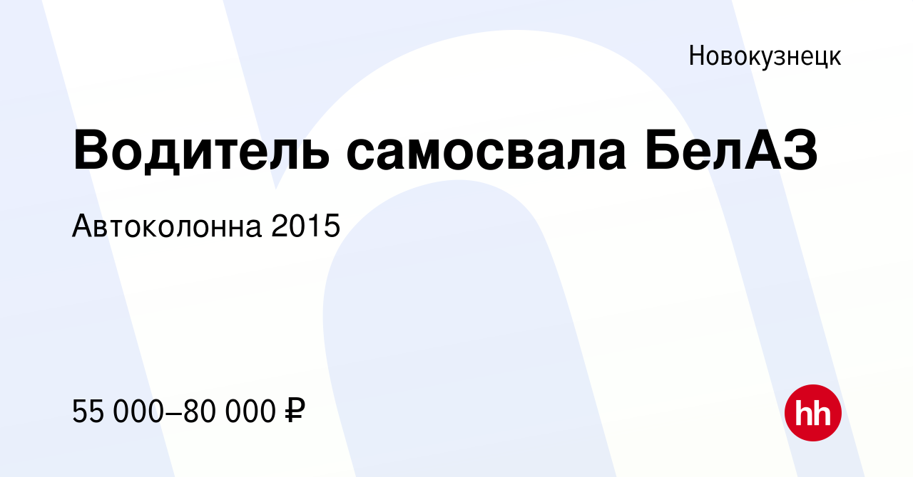 Вакансия Водитель самосвала БелАЗ в Новокузнецке, работа в компании Автоколонна  2015 (вакансия в архиве c 17 марта 2018)