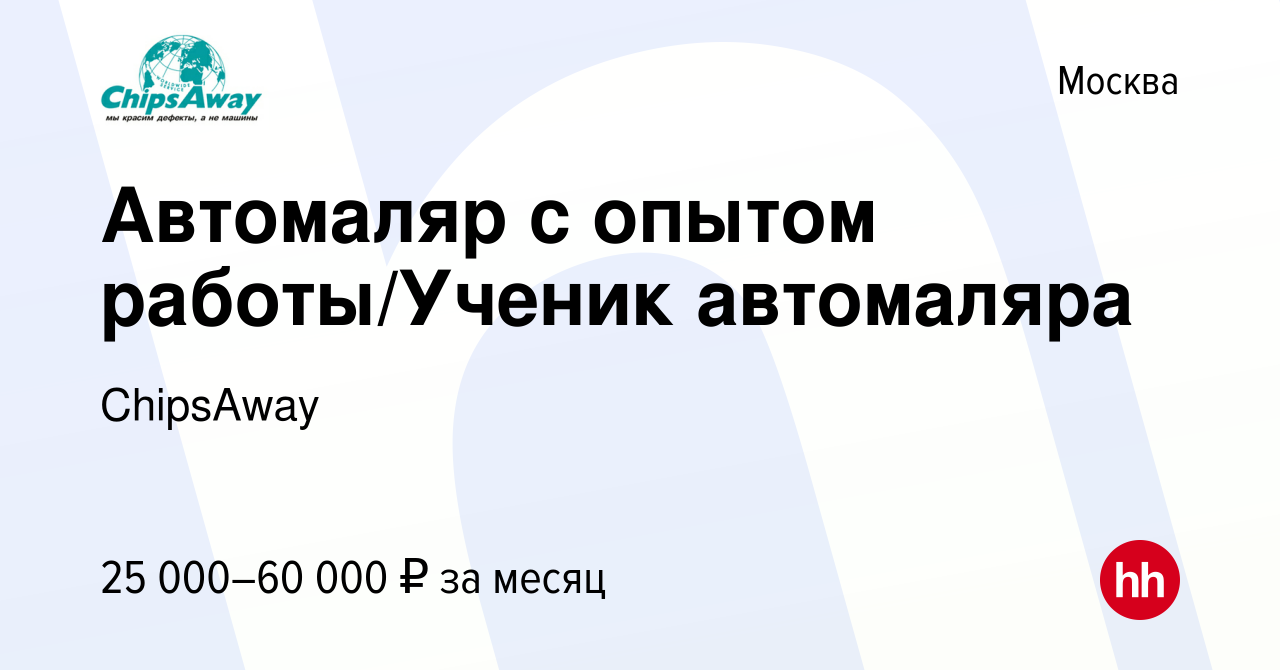 Вакансия Автомаляр с опытом работы/Ученик автомаляра в Москве, работа в  компании ChipsAway (вакансия в архиве c 17 марта 2018)