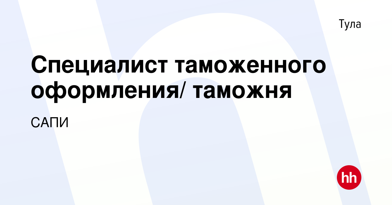 Вакансия Специалист таможенного оформления/ таможня в Туле, работа в  компании САПИ (вакансия в архиве c 17 марта 2018)