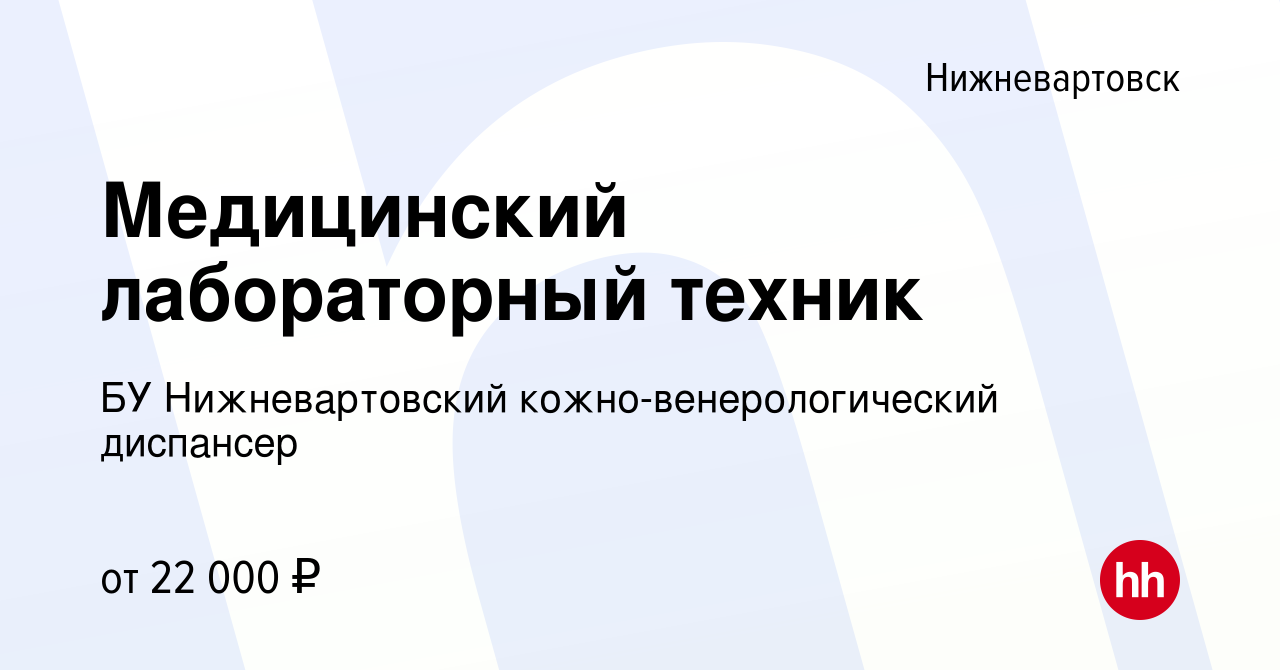 Вакансия Медицинский лабораторный техник в Нижневартовске, работа в  компании БУ Нижневартовский кожно-венерологический диспансер (вакансия в  архиве c 11 мая 2018)