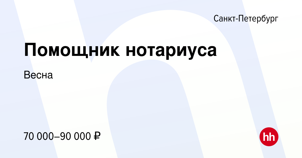 Вакансия Помощник нотариуса в Санкт-Петербурге, работа в компании Весна  (вакансия в архиве c 15 апреля 2018)