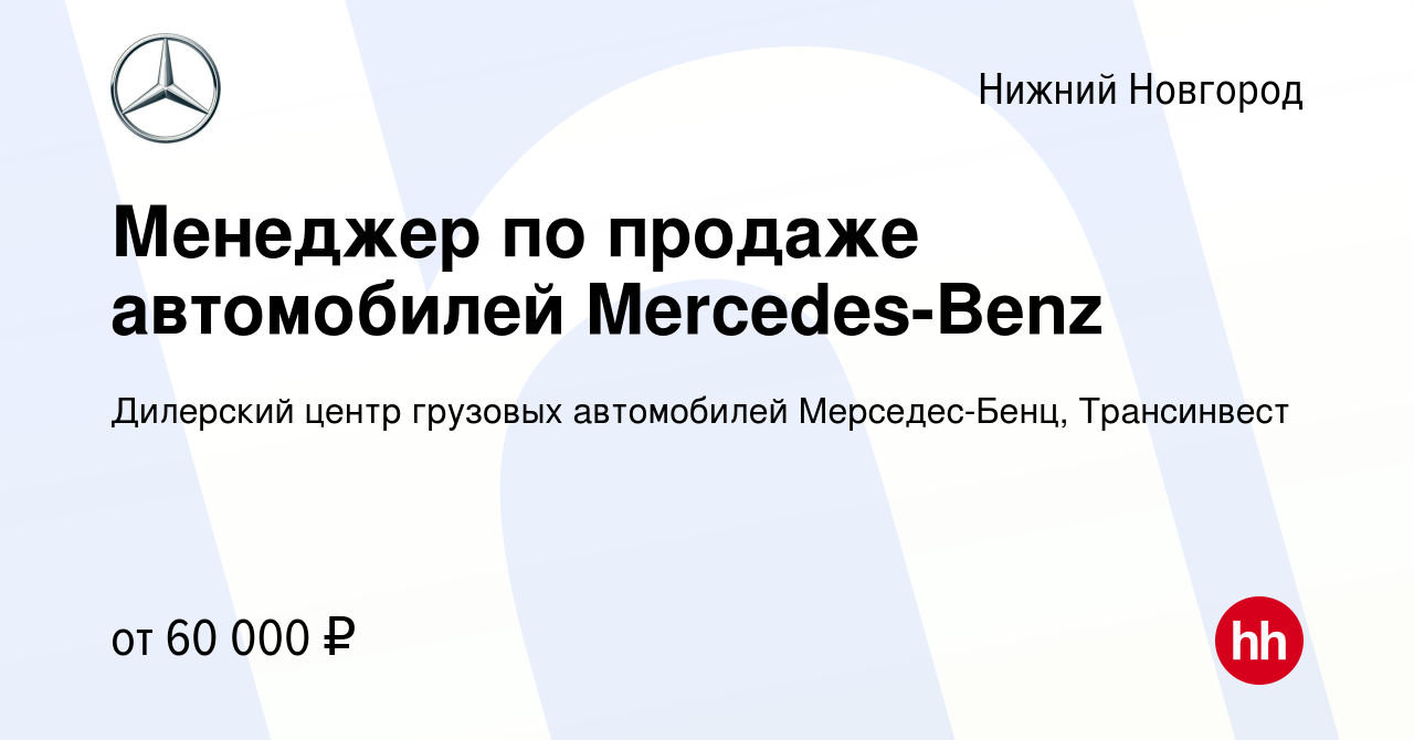 Вакансия Менеджер по продаже автомобилей Mercedes-Benz в Нижнем Новгороде,  работа в компании Дилерский центр грузовых автомобилей Мерседес-Бенц,  Трансинвест (вакансия в архиве c 5 сентября 2018)