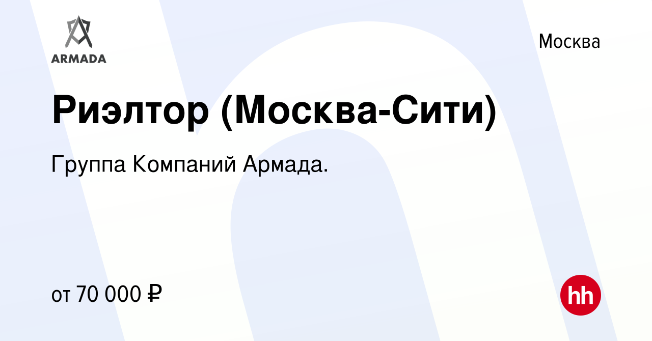 Вакансия Риэлтор (Москва-Сити) в Москве, работа в компании Группа Компаний  Армада. (вакансия в архиве c 25 марта 2018)