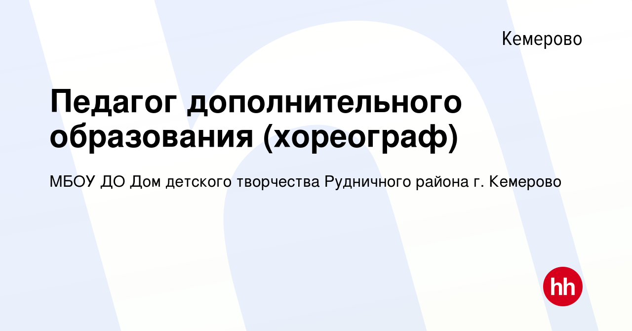 Вакансия Педагог дополнительного образования (хореограф) в Кемерове, работа  в компании МБОУ ДО Дом детского творчества Рудничного района г. Кемерово  (вакансия в архиве c 18 марта 2018)