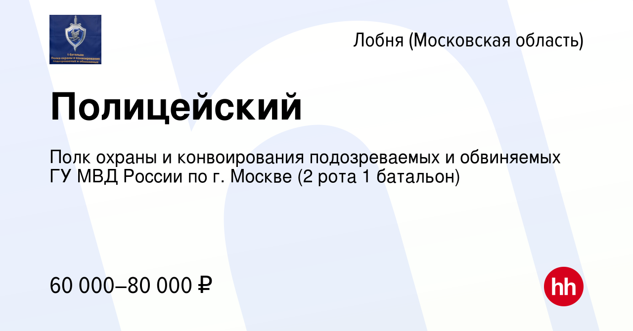 Вакансия Полицейский в Лобне, работа в компании Полк охраны и конвоирования  подозреваемых и обвиняемых ГУ МВД России по г. Москве (2 рота 1 батальон)  (вакансия в архиве c 27 марта 2023)