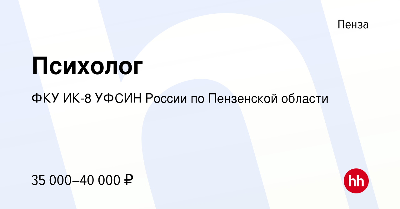 Вакансия Психолог в Пензе, работа в компании ФКУ ИК-8 УФСИН России по  Пензенской области (вакансия в архиве c 18 марта 2018)