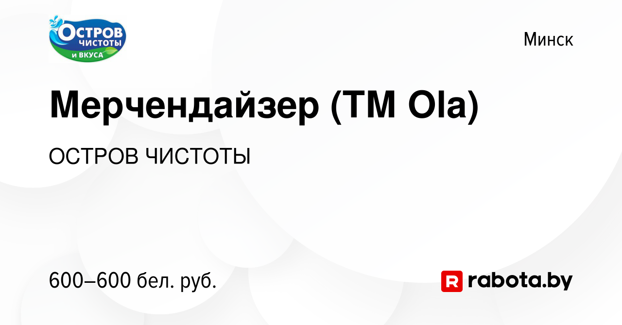 Вакансия Мерчендайзер (ТМ Ola) в Минске, работа в компании ОСТРОВ ЧИСТОТЫ  (вакансия в архиве c 18 марта 2018)