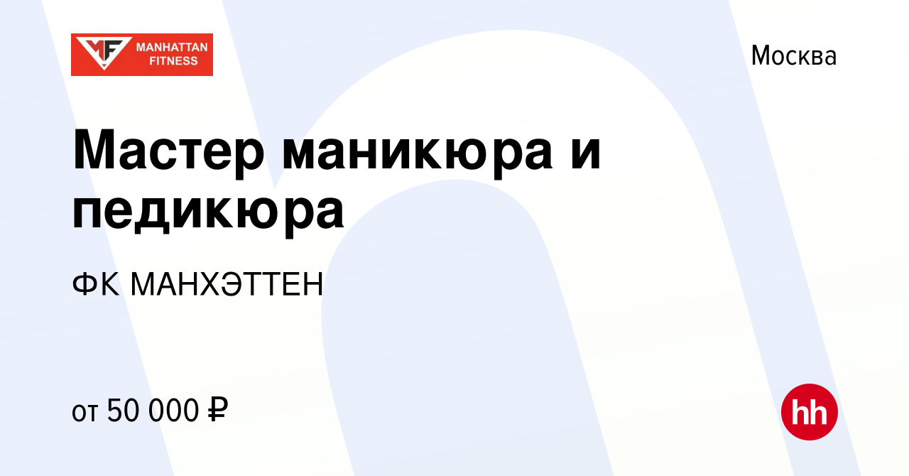 Вакансия Мастер маникюра и педикюра в Москве, работа в компании ФК  МАНХЭТТЕН (вакансия в архиве c 18 марта 2018)