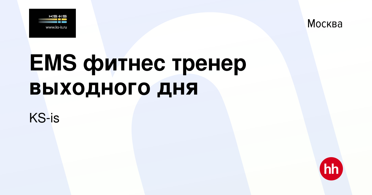 Вакансия EMS фитнес тренер выходного дня в Москве, работа в компании KS-is  (вакансия в архиве c 18 марта 2018)