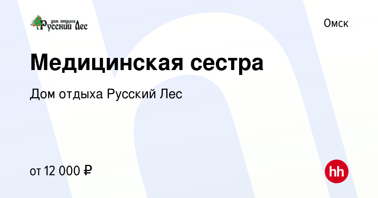 Вакансия Медицинская сестра в Омске, работа в компании Дом отдыха Русский  Лес (вакансия в архиве c 15 апреля 2018)