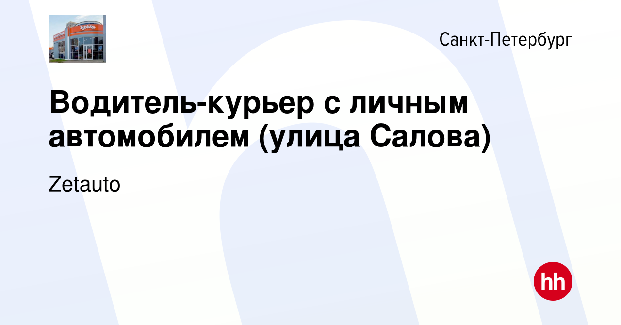 Вакансия Водитель-курьер с личным автомобилем (улица Салова) в  Санкт-Петербурге, работа в компании Zetauto (вакансия в архиве c 19 февраля  2018)