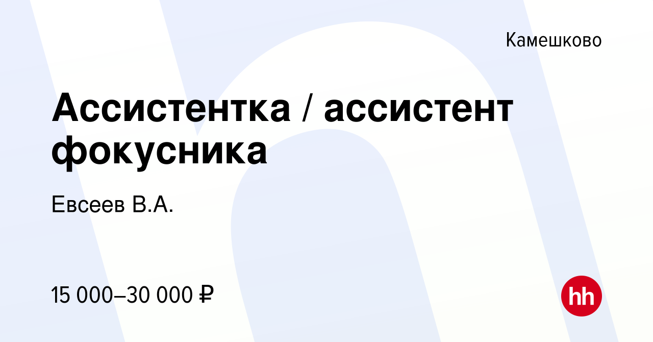 Вакансия Ассистентка / ассистент фокусника в Камешково, работа в компании  Евсеев В.А. (вакансия в архиве c 21 марта 2018)