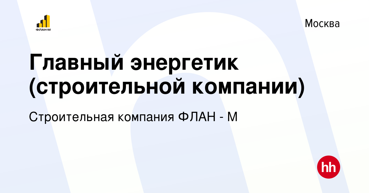 Вакансия Главный энергетик (строительной компании) в Москве, работа в