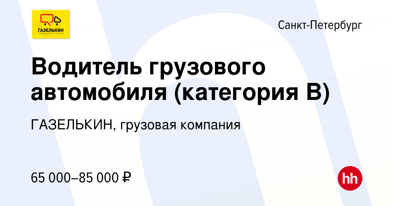 Вакансия Водитель грузового автомобиля (категория B) в Санкт-Петербурге,  работа в компании ГАЗЕЛЬКИН, грузовая компания (вакансия в архиве c 4  сентября 2019)