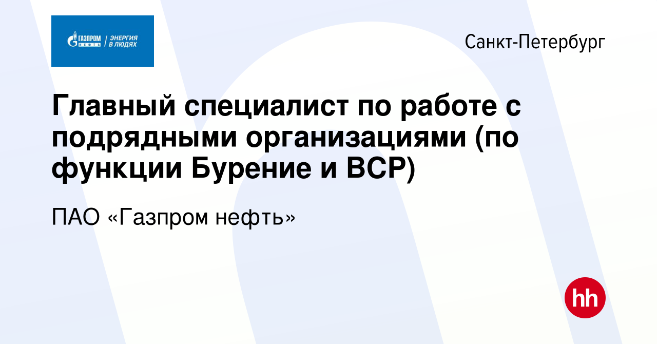 Вакансия Главный специалист по работе с подрядными организациями (по  функции Бурение и ВСР) в Санкт-Петербурге, работа в компании ПАО «Газпром  нефть» (вакансия в архиве c 21 марта 2018)