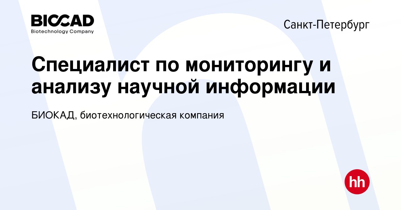 Вакансия Специалист по мониторингу и анализу научной информации в Санкт-Петербурге,  работа в компании БИОКАД, биотехнологическая компания (вакансия в архиве c  20 сентября 2018)