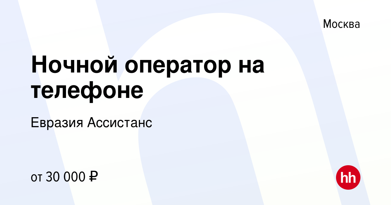 Вакансия Ночной оператор на телефоне в Москве, работа в компании Евразия  Ассистанс (вакансия в архиве c 21 марта 2018)