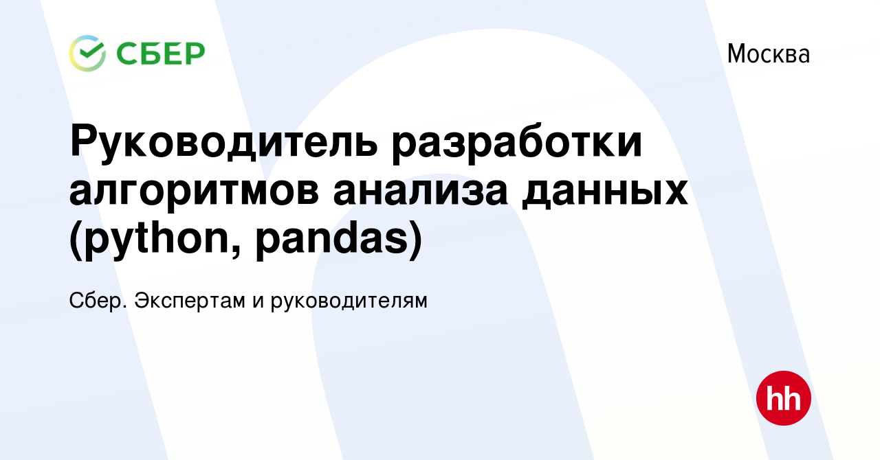 Вакансия Руководитель разработки алгоритмов анализа данных (python, pandas)  в Москве, работа в компании Сбер. Экспертам и руководителям (вакансия в  архиве c 15 апреля 2018)