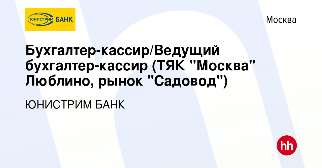 Вакансия Бухгалтер-кассир/Ведущий бухгалтер-кассир (ТЯК 